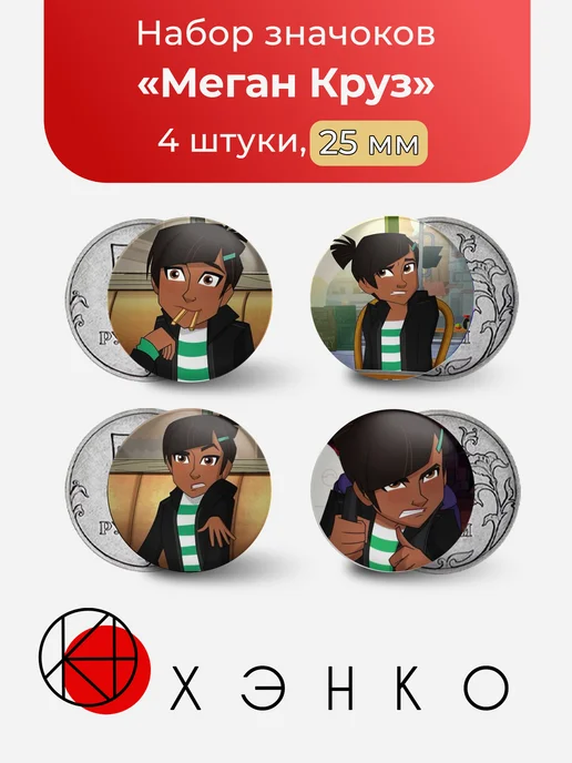 Значки Меган Круз