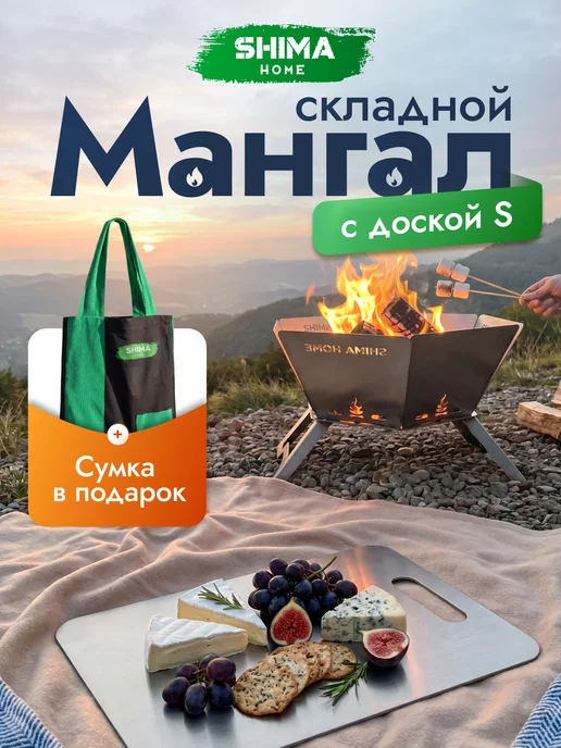 SHIMA HOME Набор мангал+доска разделочная из стали XS 20х27 см+шоппер, 20x30 см