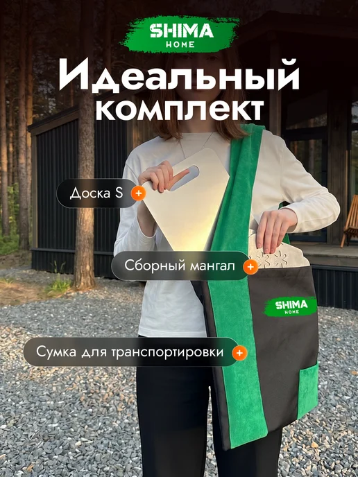 SHIMA HOME Набор мангал+доска разделочная из стали XS 20х27 см+шоппер, 20x30 см, фото 2