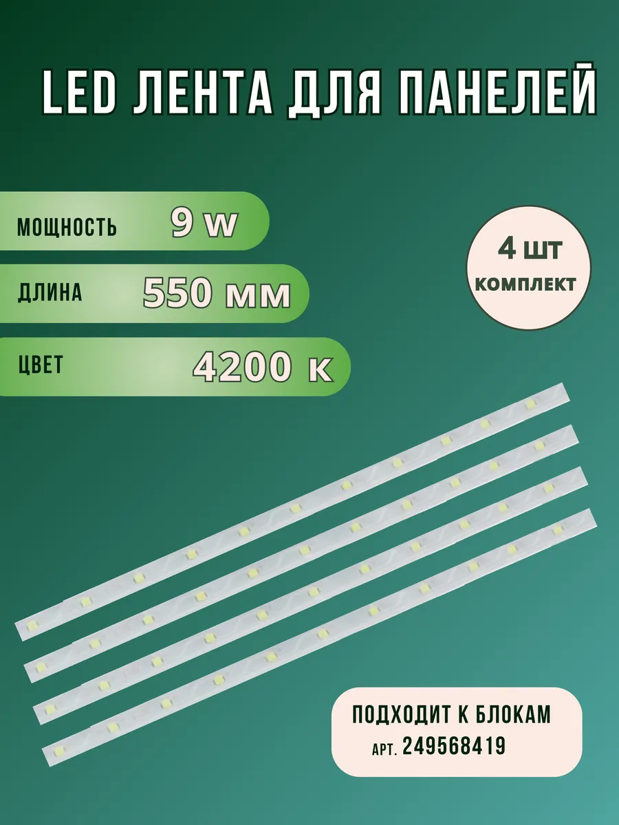 Лента (линейка) к светильникам 36вт амстронг 595*595 4шт