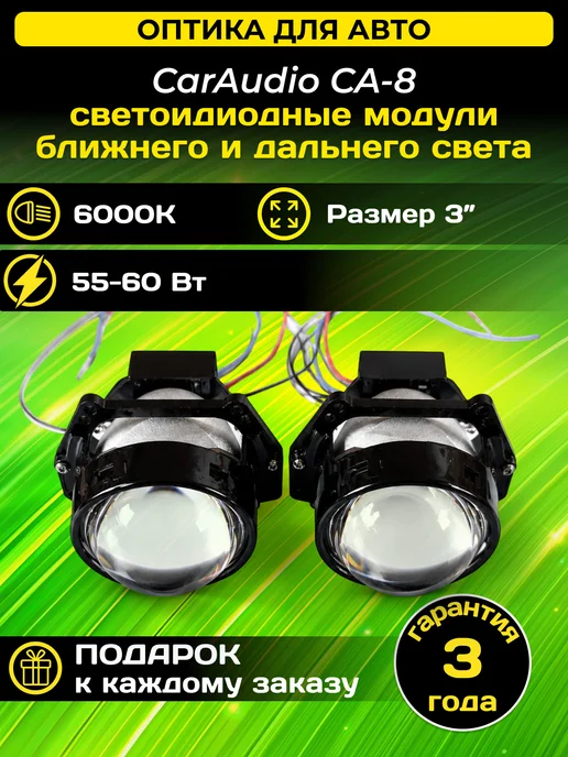 CarAudio Car Electronics Store Светодиодные Bi-Led модули CA-8 6000K с турбовентилятором, вариант