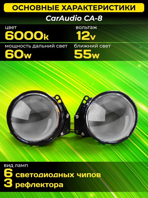 CarAudio Car Electronics Store Светодиодные Bi-Led модули CA-8 6000K с турбовентилятором, вариант, фото 2