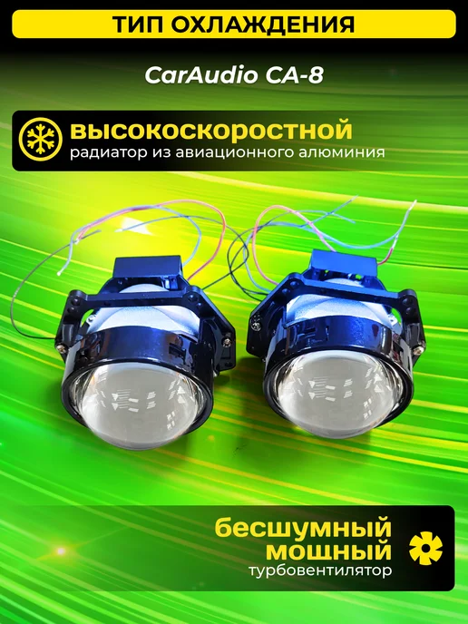 CarAudio Car Electronics Store Светодиодные Bi-Led модули CA-8 6000K с турбовентилятором, вариант, фото 3