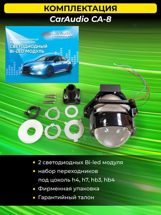 CarAudio Car Electronics Store Светодиодные Bi-Led модули CA-8 6000K с турбовентилятором, вариант, фото 5