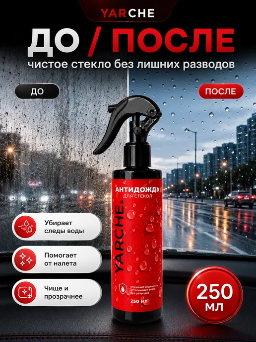 YARCHE Антидождь для стекол и зеркал 250 мл, 250 мл, фото 3