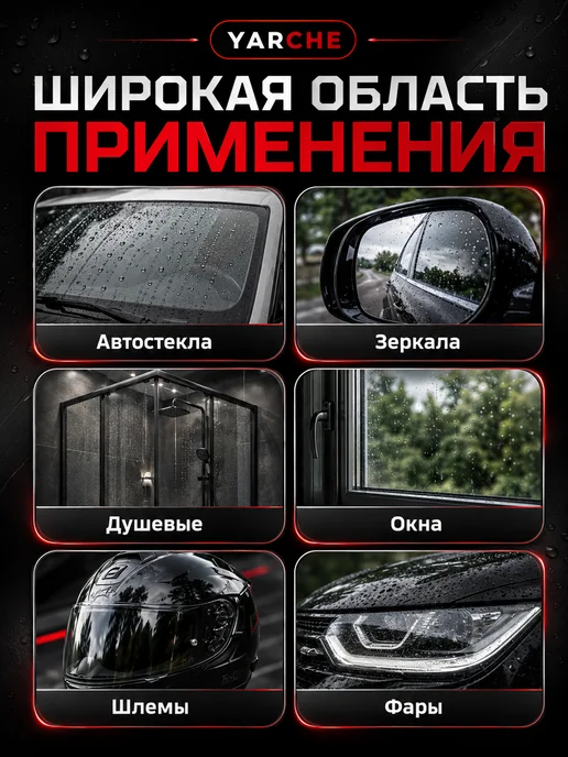 YARCHE Антидождь для стекол и зеркал 250 мл, 250 мл, фото 5