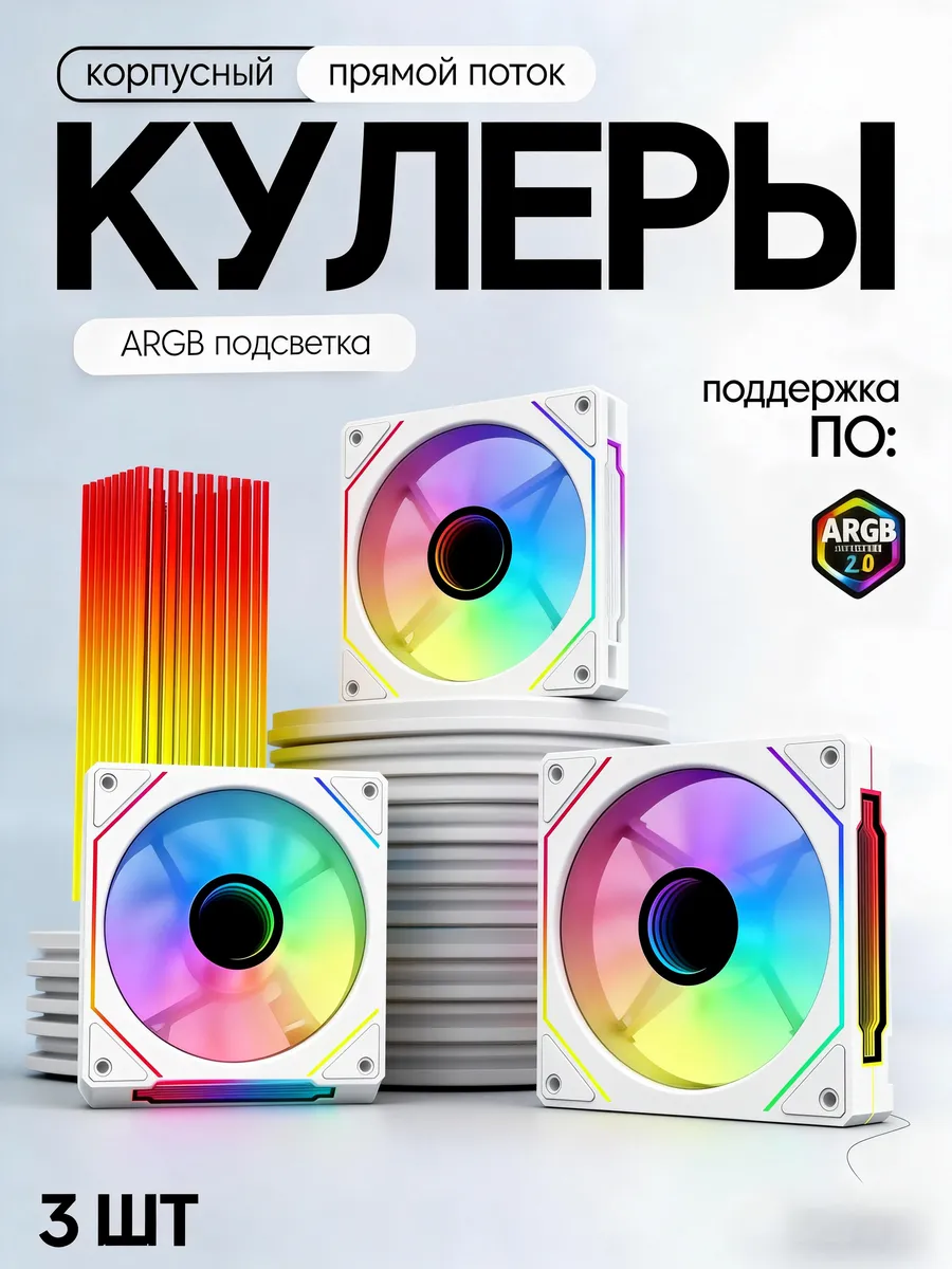 вентилятор для корпуса пк 120 мм 3шт PWM ARGB