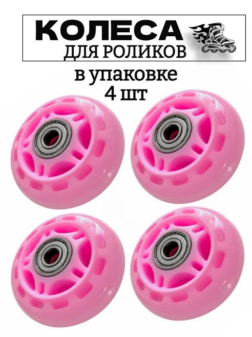 Колеса 68 мм для роликов с подшипниками, розовый, фото 3