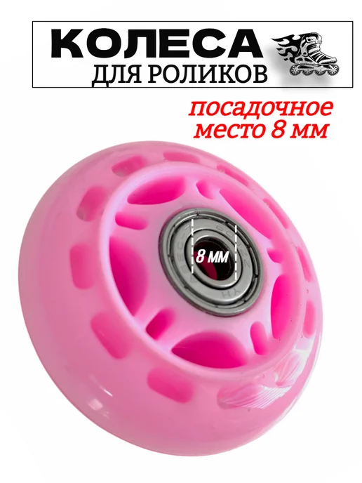Колеса 68 мм для роликов с подшипниками, розовый, фото 6
