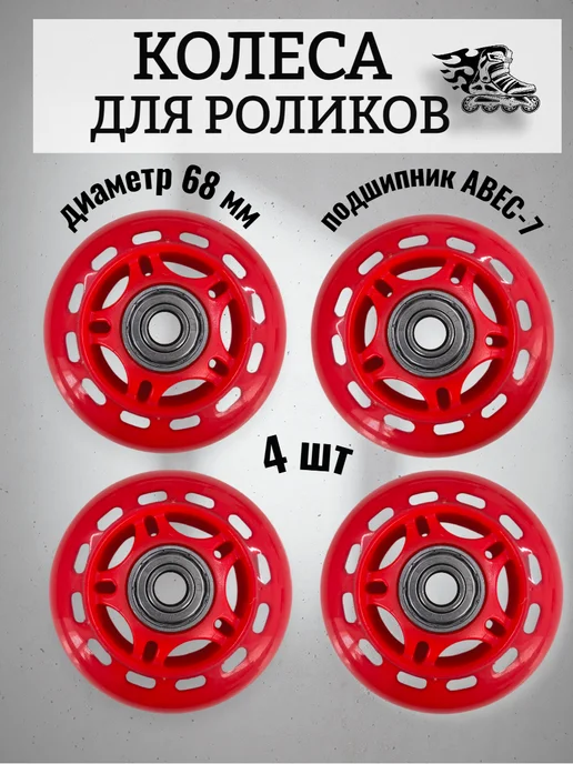 Колеса 68 мм для роликов с подшипниками, красный
