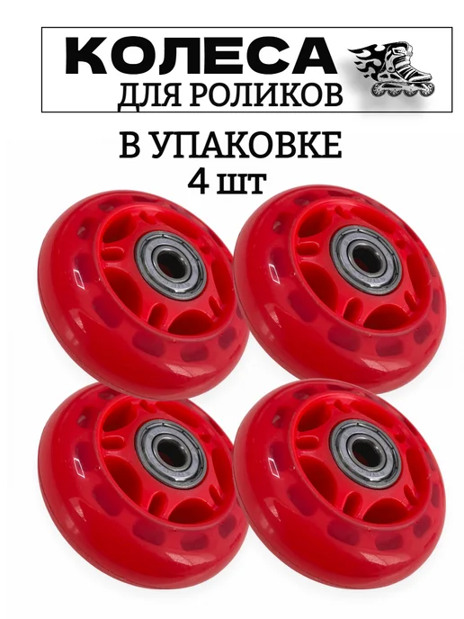 Колеса 68 мм для роликов с подшипниками, красный, фото 4