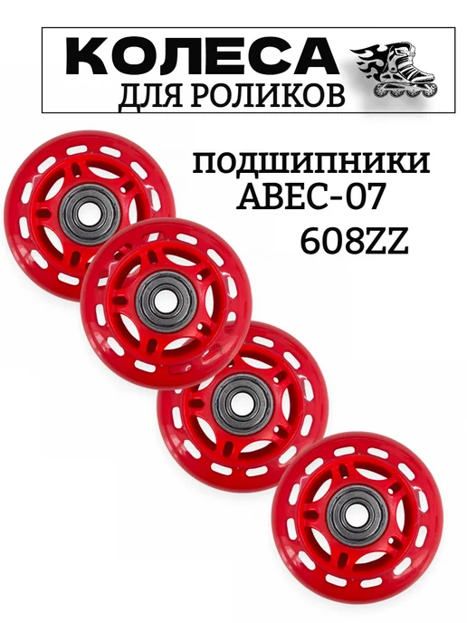 Колеса 68 мм для роликов с подшипниками, красный, фото 6