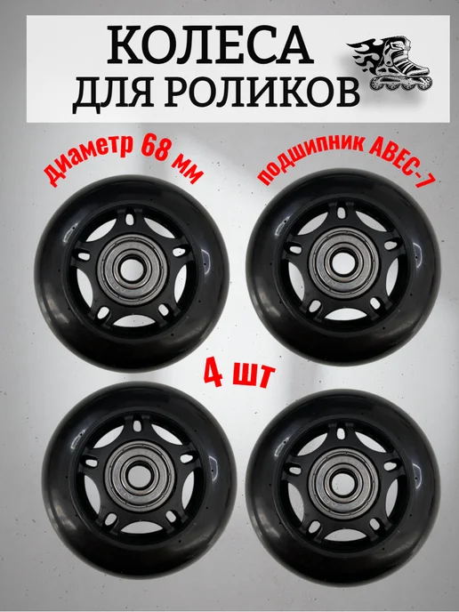 Колеса 68 мм для роликов с подшипниками, черный