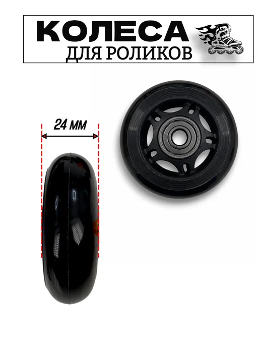Колеса 68 мм для роликов с подшипниками, черный, фото 3
