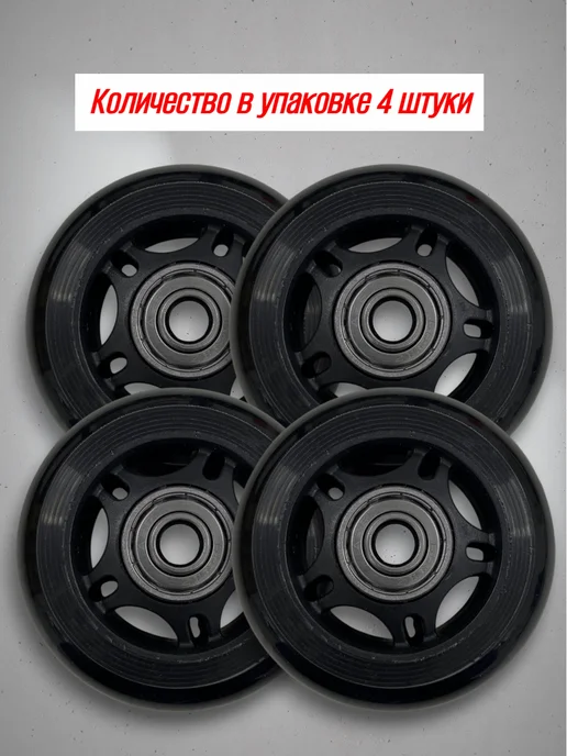 Колеса 68 мм для роликов с подшипниками, черный, фото 6