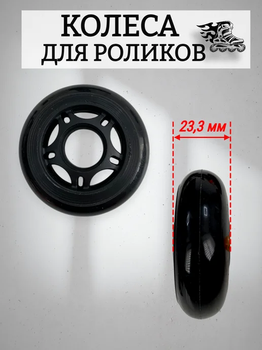 Колеса 68 мм для роликов без подшипников, черный, фото 3