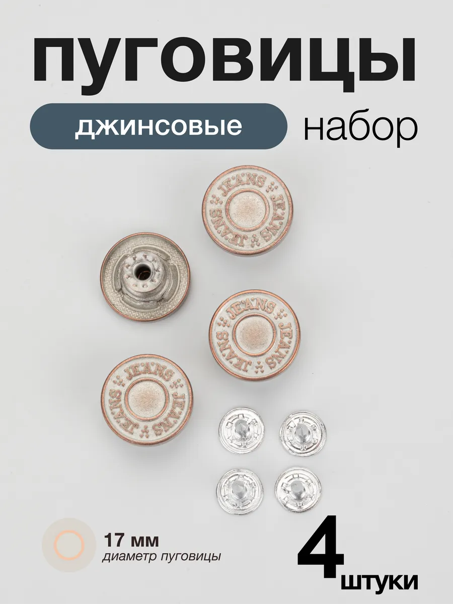 Пуговицы для джинс декоративные 17 мм 4 шт