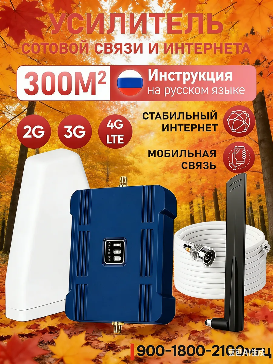 Усилитель сотовой связи и интернета LTE 900-1800-2100 МГц