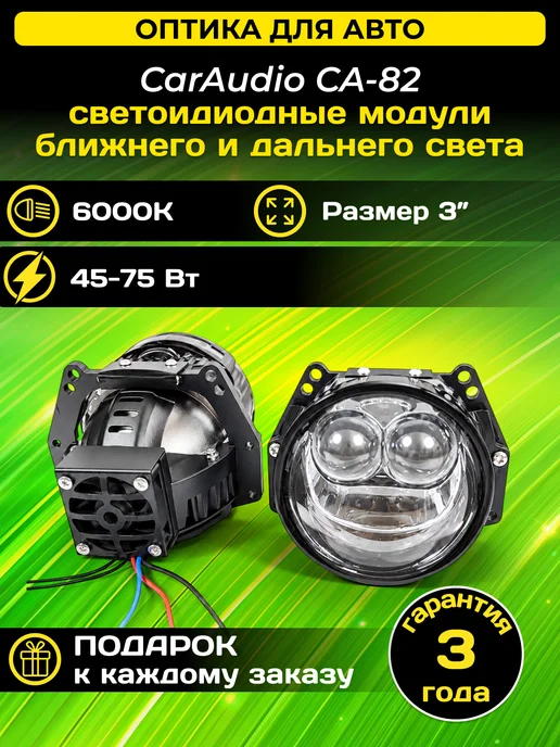 CarAudio Car Electronics Store Светодиодные Bi-Led модули CA-82 6000K с турбовентилятором, 2 шт