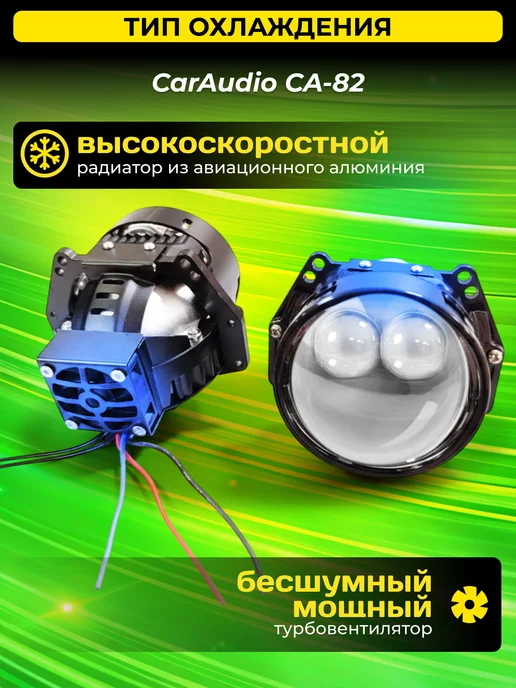 CarAudio Car Electronics Store Светодиодные Bi-Led модули CA-82 6000K с турбовентилятором, 2 шт, фото 3
