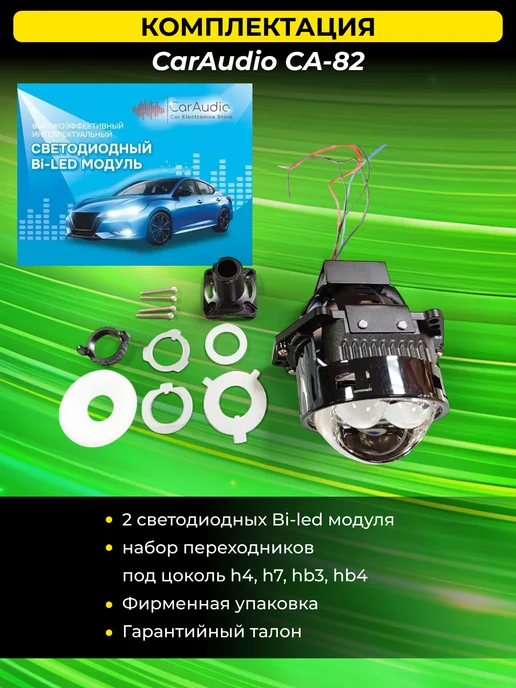 CarAudio Car Electronics Store Светодиодные Bi-Led модули CA-82 6000K с турбовентилятором, 2 шт, фото 5