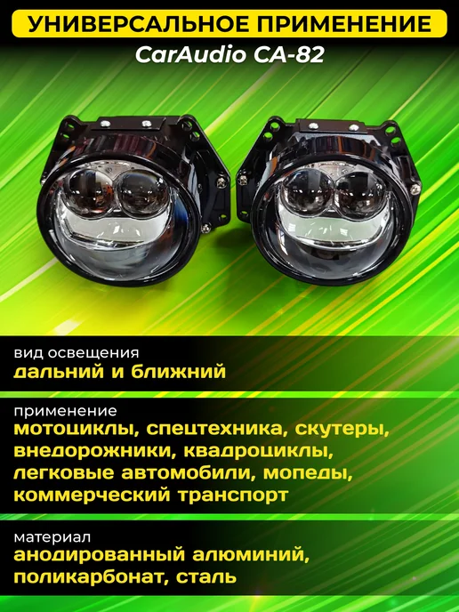 CarAudio Car Electronics Store Светодиодные Bi-Led модули CA-82 6000K с турбовентилятором, 2 шт, фото 6