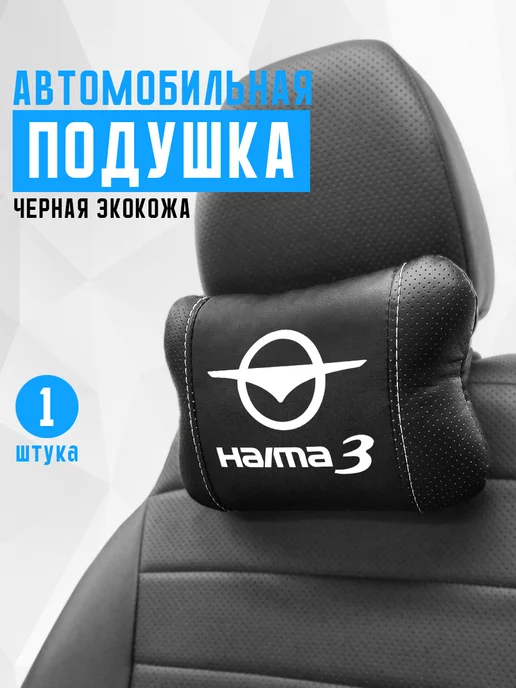 Подушка на подголовник, аксессуар для Haima 3, черный