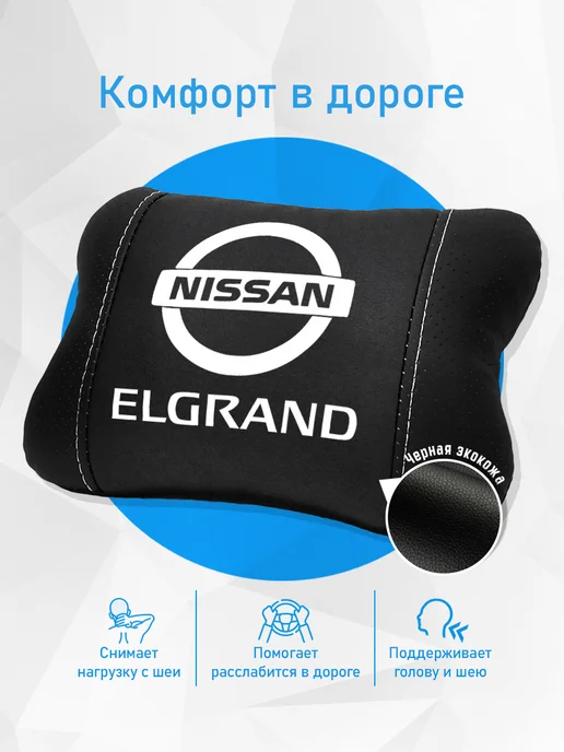 Подушка на подголовник, аксессуар для Nissan Elgrand, черный, фото 2