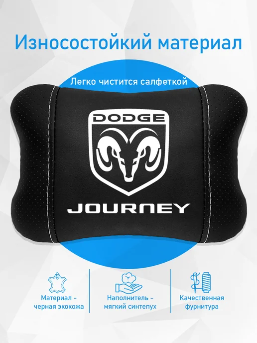 Подушка на подголовник, аксессуар для Dodge Journey, черный, фото 3