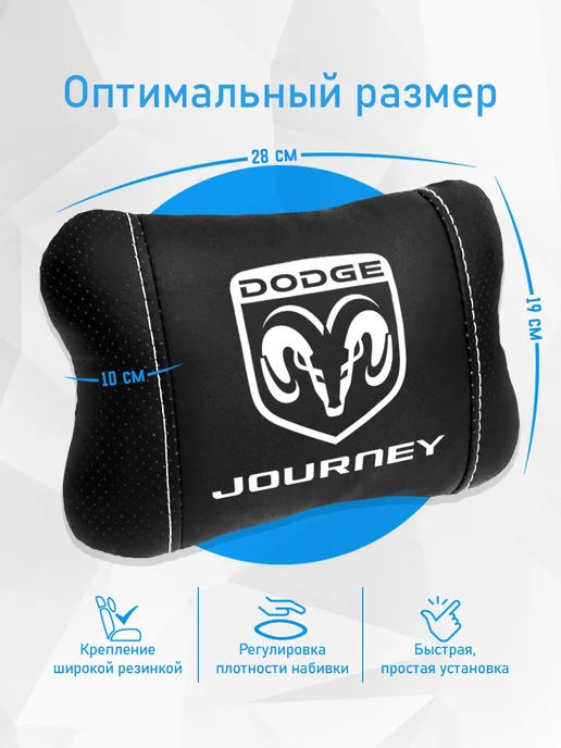 Подушка на подголовник, аксессуар для Dodge Journey, черный, фото 4