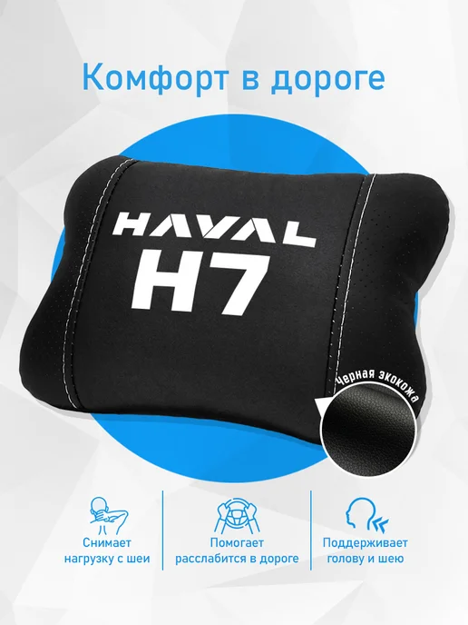 Подушка на подголовник, аксессуар для Haval H7, черный, фото 2