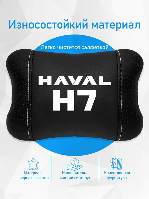 Подушка на подголовник, аксессуар для Haval H7, черный, фото 3