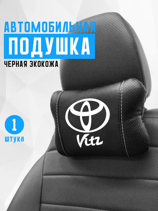 Подушка на подголовник, аксессуар для Toyota Vitz, черный
