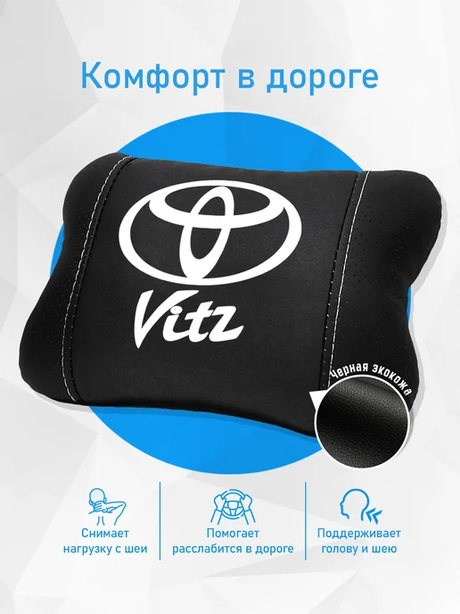 Подушка на подголовник, аксессуар для Toyota Vitz, черный, фото 2