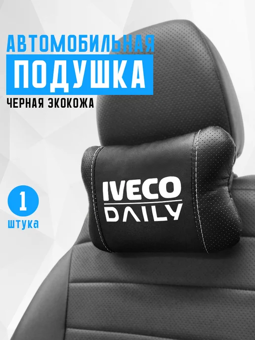 Подушка на подголовник, аксессуар для Iveco Daily, черный