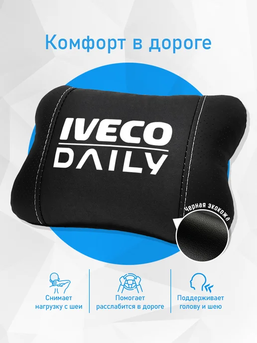 Подушка на подголовник, аксессуар для Iveco Daily, черный, фото 2
