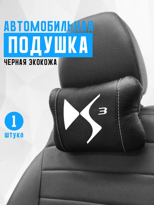 Подушка на подголовник, аксессуар для Citroen DS3, черный