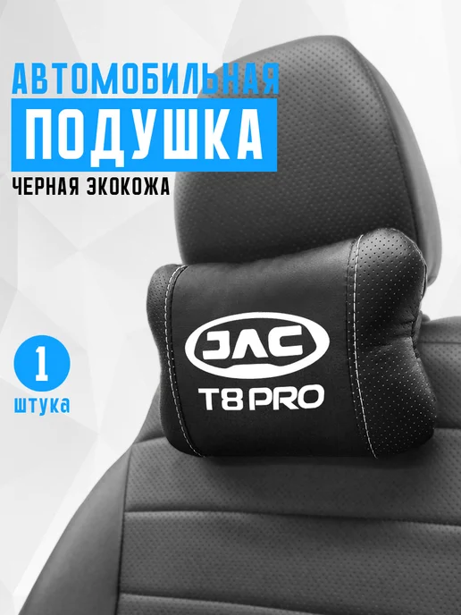 Подушка на подголовник, аксессуар для Jac T8 Pro, черный