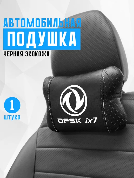 Подушка на подголовник, аксессуар для DongFeng iX7, черный