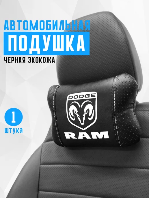 Подушка на подголовник, аксессуар для Dodge RAM, черный