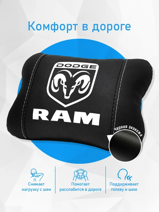 Подушка на подголовник, аксессуар для Dodge RAM, черный, фото 2