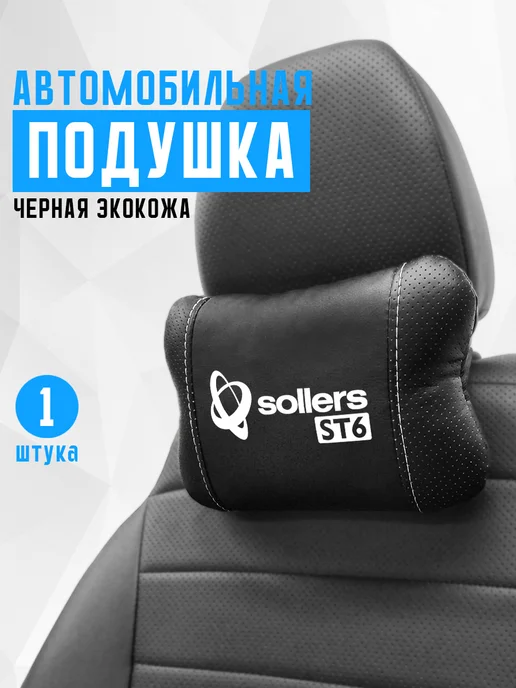 Подушка на подголовник, аксессуар для Sollers ST6, черный