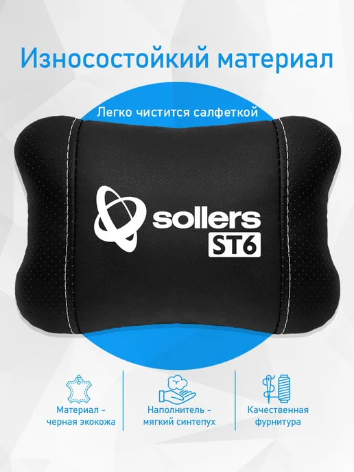 Подушка на подголовник, аксессуар для Sollers ST6, черный, фото 3
