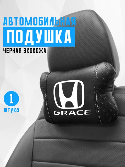 Подушка на подголовник, аксессуар для Honda Grace, черный