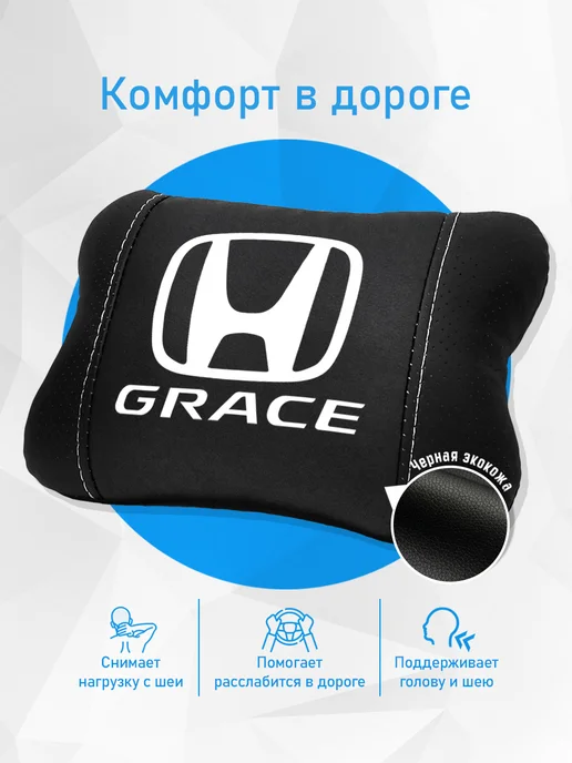 Подушка на подголовник, аксессуар для Honda Grace, черный, фото 2