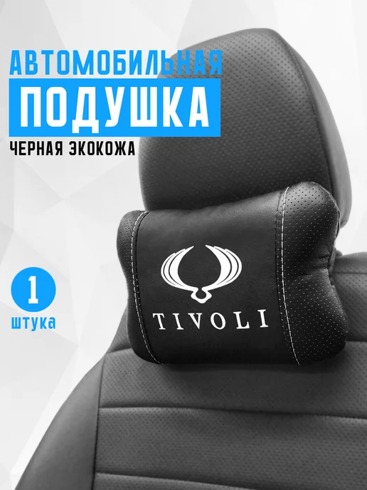 Подушка на подголовник, аксессуар для SsangYoung Tivoli, черный