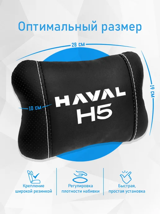 Подушка на подголовник, аксессуар для Haval H5, черный, фото 4