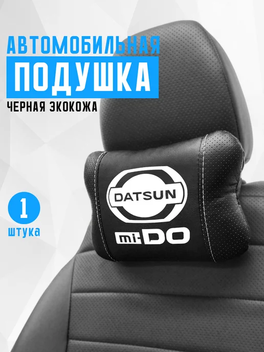 Подушка на подголовник, аксессуар для датсун ми до, черный
