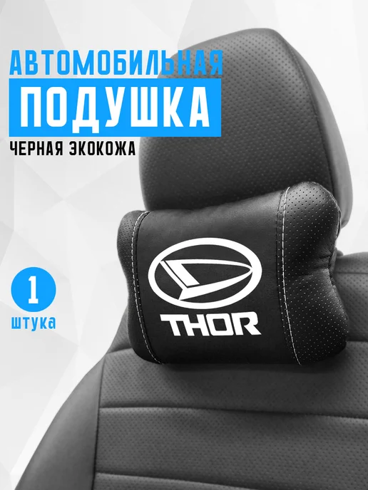 Подушка на подголовник, аксессуар для Daihatsu Thor, черный