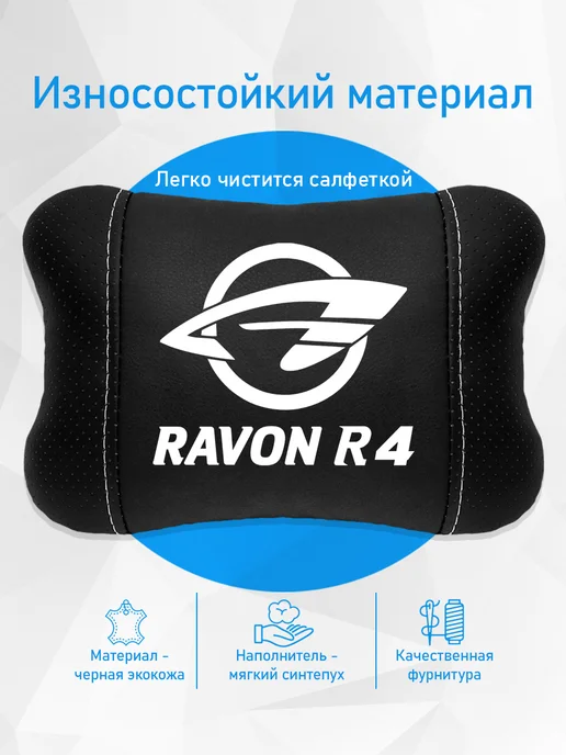 Подушка на подголовник, аксессуар для равон р4, черный, фото 3